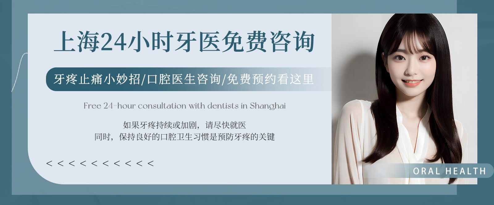 上海24小时牙医免费咨询:牙疼止痛小妙招/口腔医生咨询/免费预约看这里