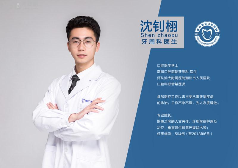 潮州口腔医院牙周科医生--沈钊栩