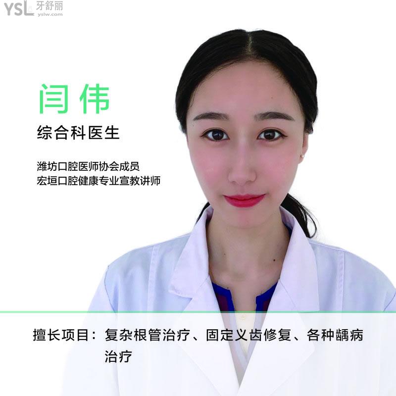 口腔医生闫伟怎么样-潍坊坊子宏垣口腔医院医生介绍