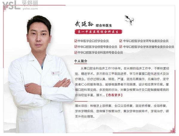 北京京一中医口腔医生--武延孙