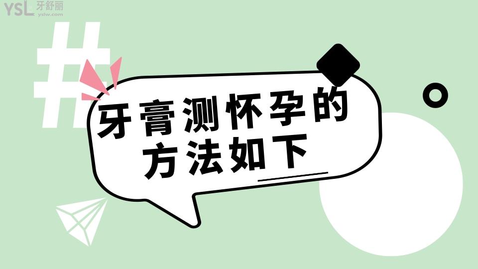 好奇牙膏测孕的宝宝看过来牙膏测怀孕的方法如下
