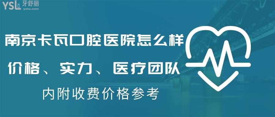 南京卡瓦口腔医院怎么样?收费价格原来这么便宜,附收费价格