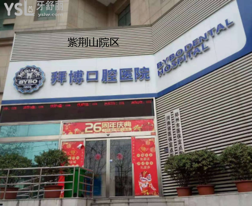 郑州拜博口腔医院怎么样?附患者评价以及收费详情