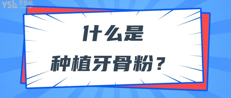 种植牙植骨粉一次多少钱有什么危害吗