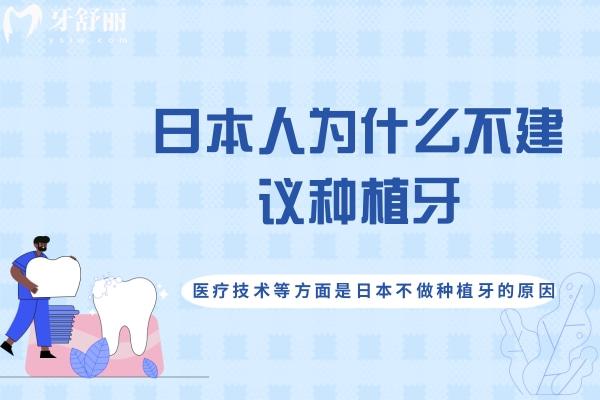 日本人为什么不建议种植牙？