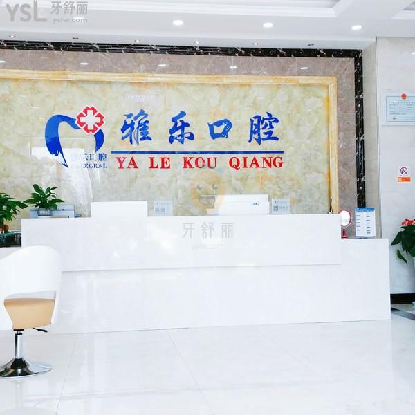 雅乐口腔(天城东路店)