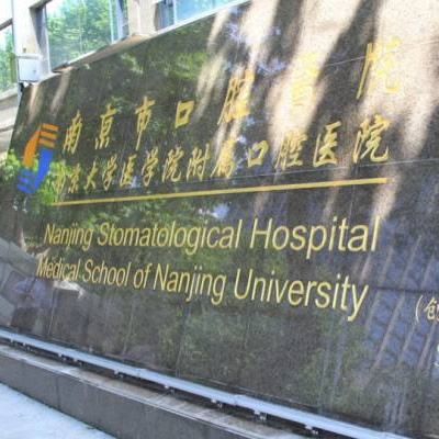 南京医科大学附属口腔医院