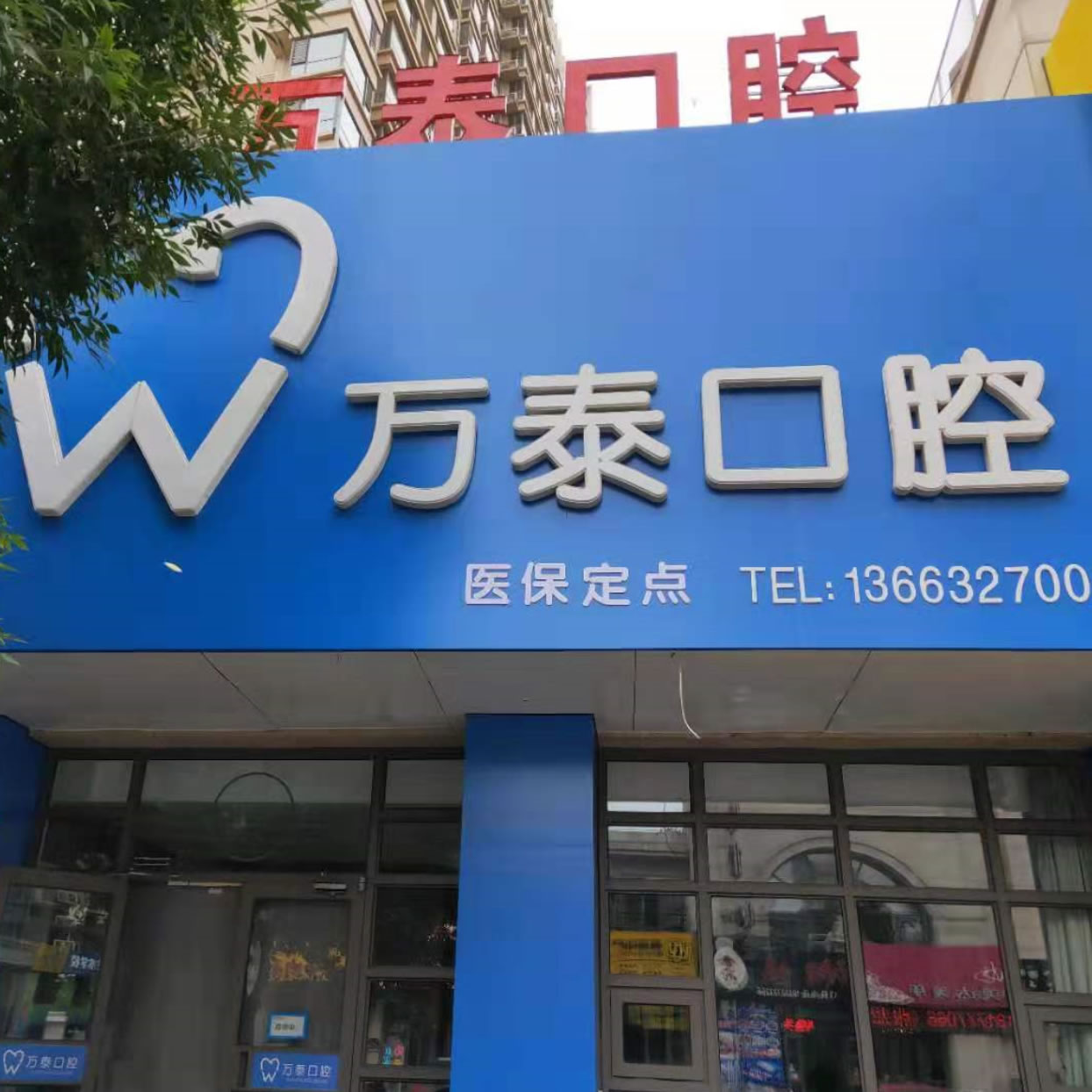 沧州运河万泰口腔科诊所
