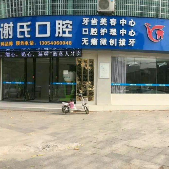 衡阳谢氏牙科