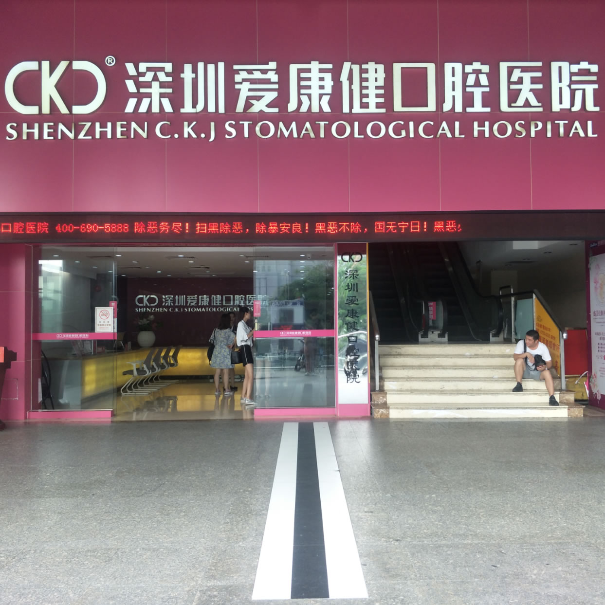 深圳爱康健口腔医院