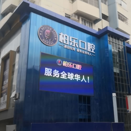 南宁柏乐口腔（印象城店）