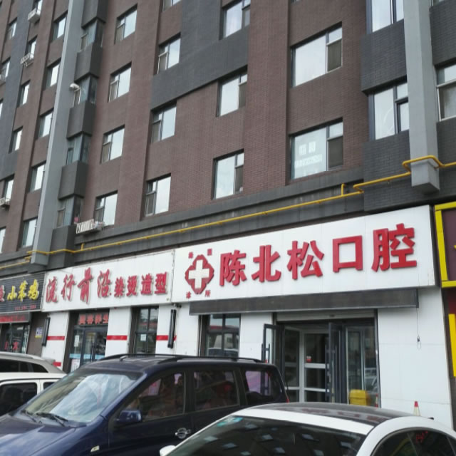 长春陈北松口腔