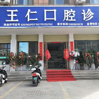 张掖王仁口腔诊所