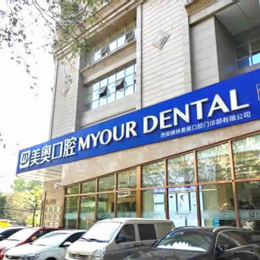 西安美奥口腔门诊部