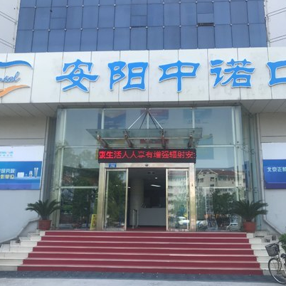 安阳中诺口腔医院
