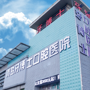 青岛牙博士口腔门诊部
