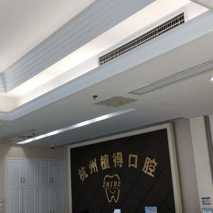 杭州植得口腔门诊部