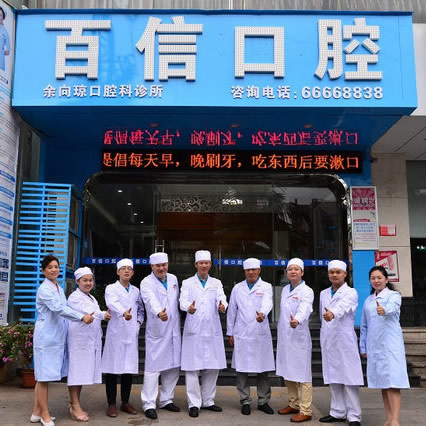 海口百信口腔门诊部