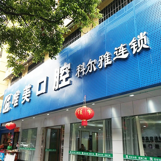 衡阳唯美口腔医院