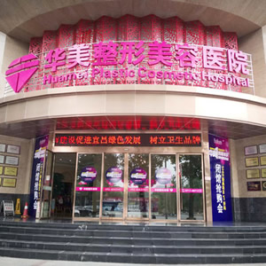 宜昌华美整形美容医院口腔科