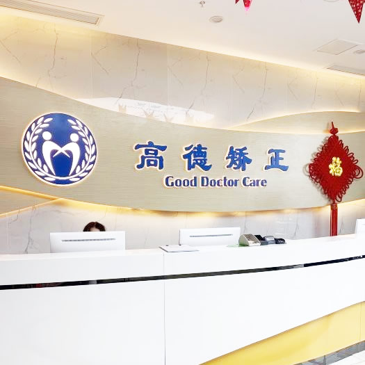 成都高德口腔门诊部