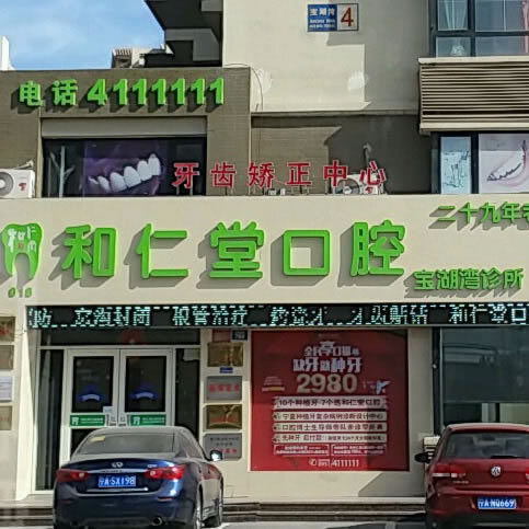 银川和仁堂口腔门诊部(宝湖湾诊所店)
