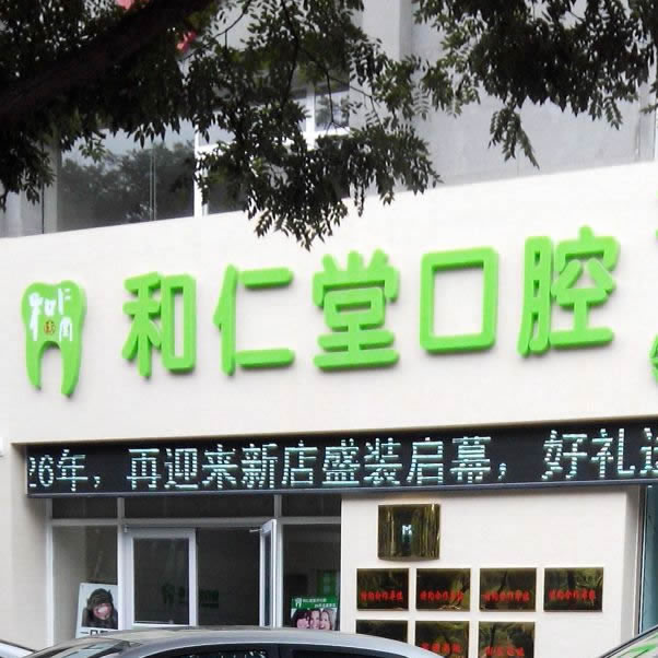 银川和仁堂口腔医院（金凤区顺和巷）