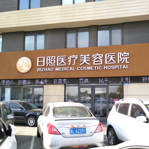 日照医疗美容口腔医院