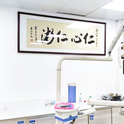 汕尾张培华口腔门诊部
