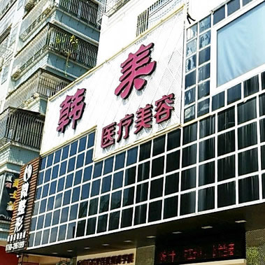 潮州韩美口腔医院