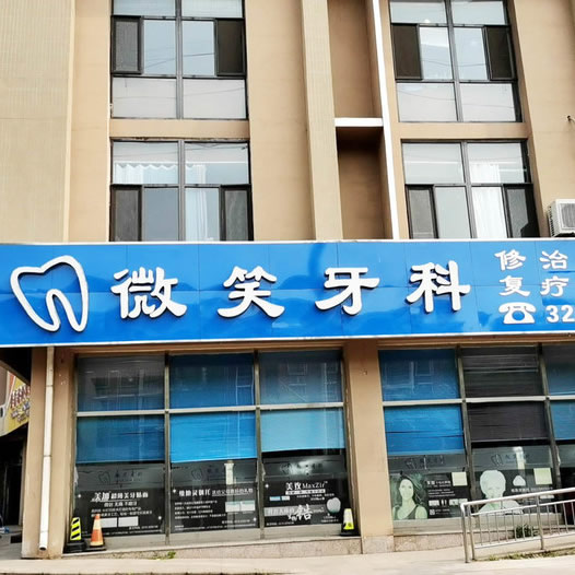 唐山微笑牙科诊所