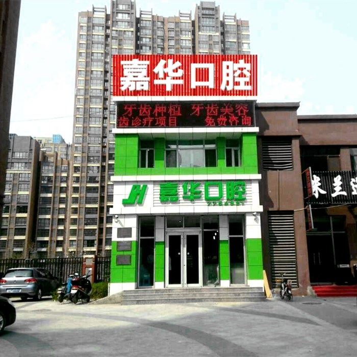 唐山嘉华口腔门诊部（丰润区）