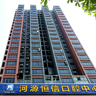 河源恒信口腔医院