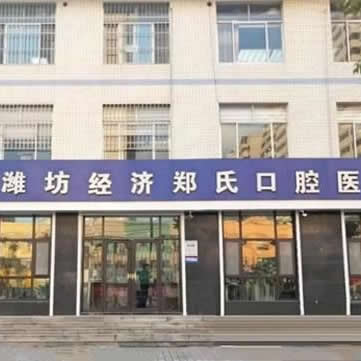潍坊郑氏口腔医院