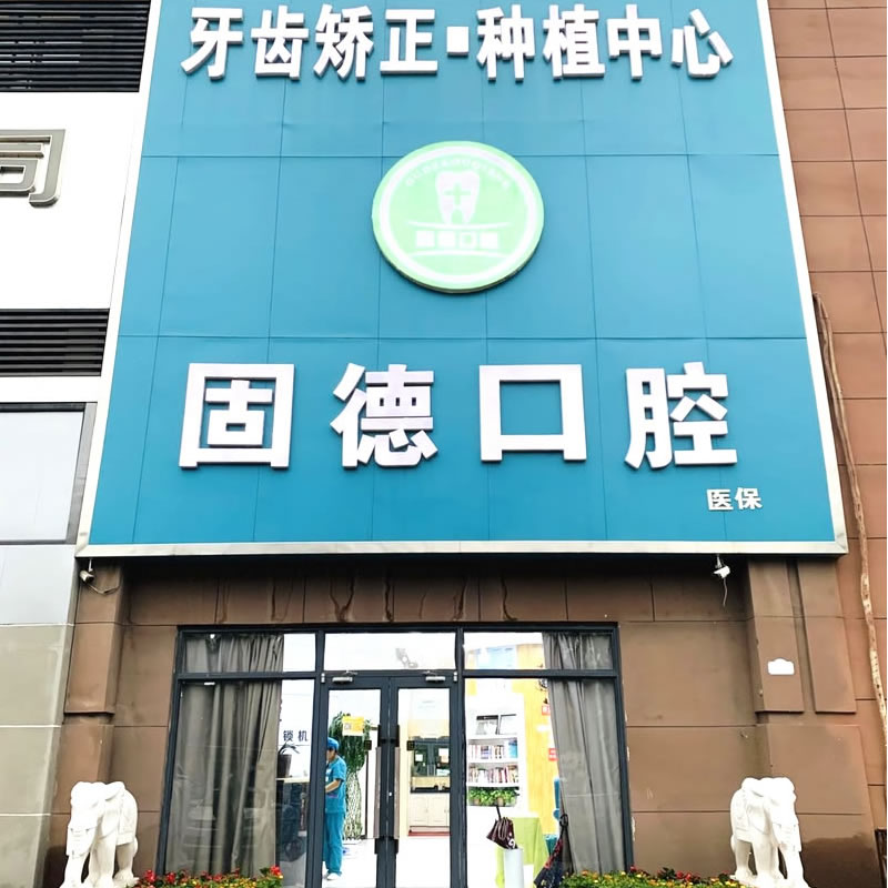 石家庄栾城固德口腔门诊部