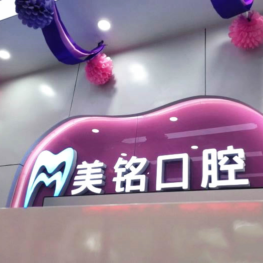北京美铭口腔诊所