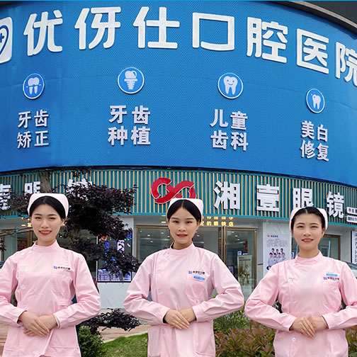 衡阳优伢仕口腔医院