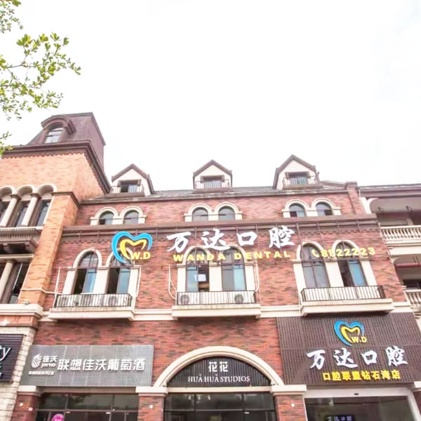 阳东区阳江万达口腔门诊部