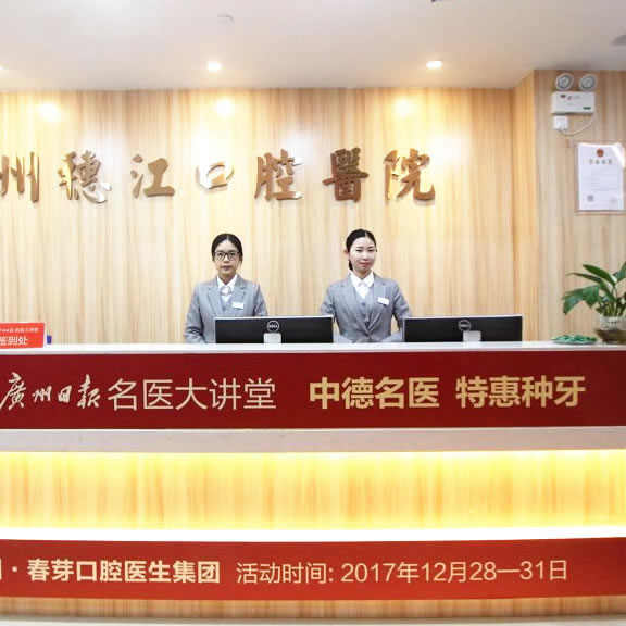 广州穗江口腔门诊部