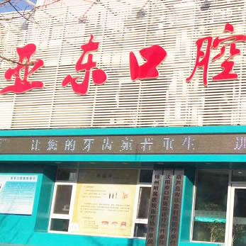葫芦岛亚东口腔医院