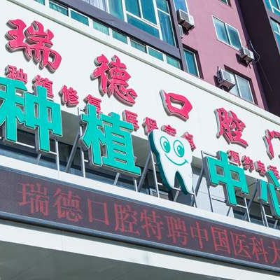 抚顺瑞德口腔门诊部