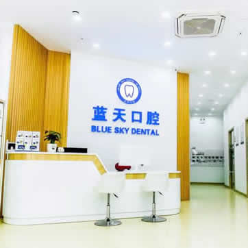 滕州蓝天口腔门诊部