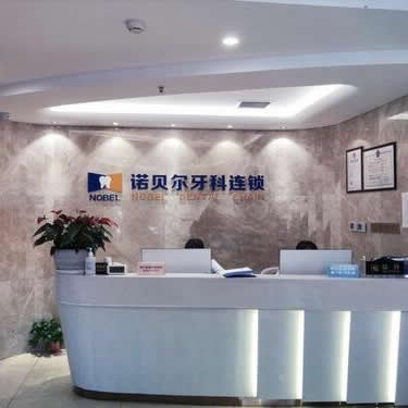 西安诺贝尔口腔怎么样 牙舒丽热议话题