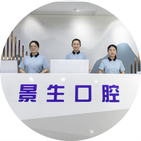 宁德景生口腔门诊部