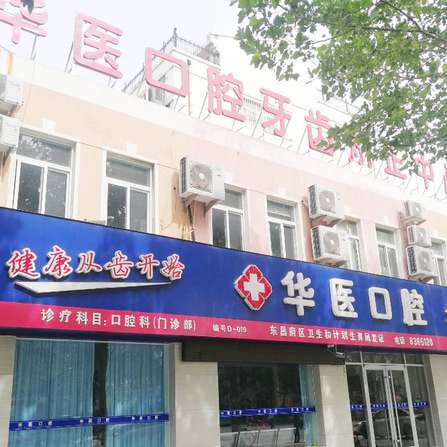 阆中华医口腔医院