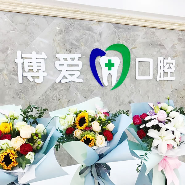 松原博爱口腔医院