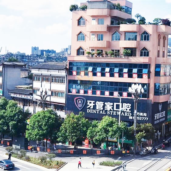 毕节大方牙管家口腔门诊部