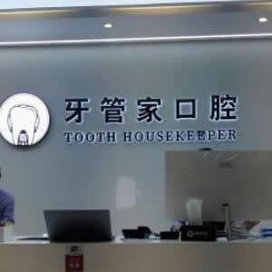 北京牙管家口腔诊所