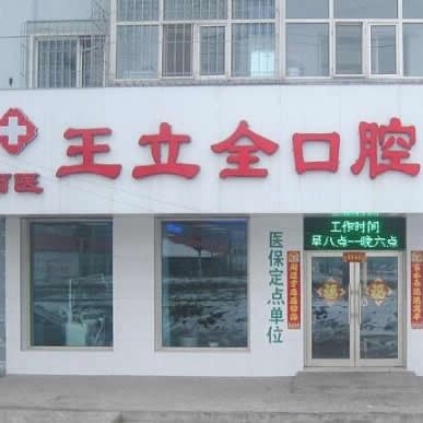 牡丹江王立全口腔诊所