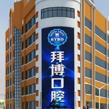 哈尔滨拜博口腔医院